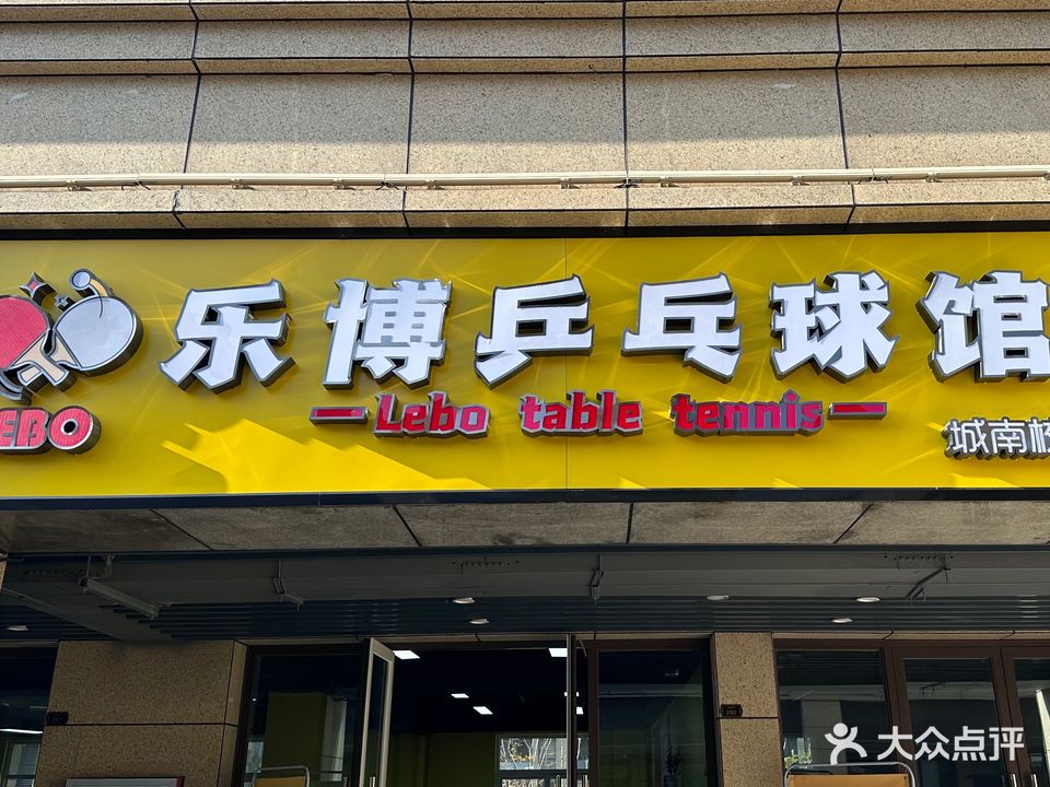乐博乒乓球馆