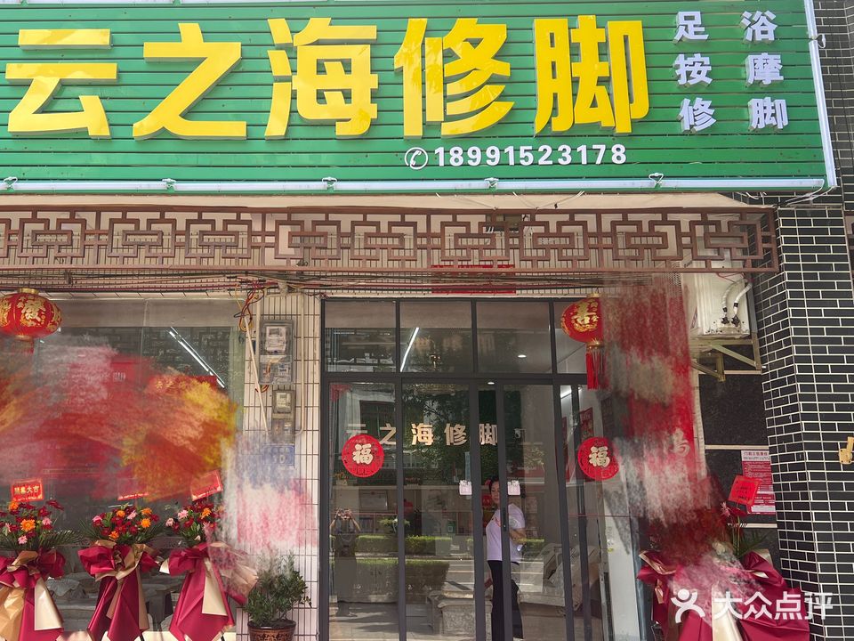 云之海修脚