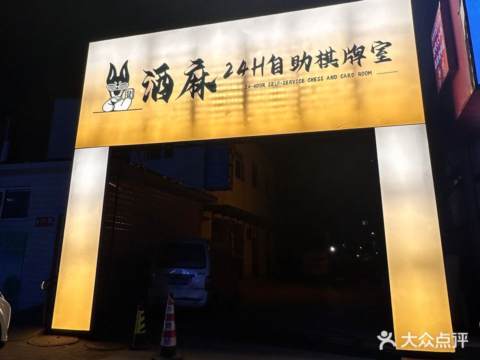 酒麻24h自助棋牌室