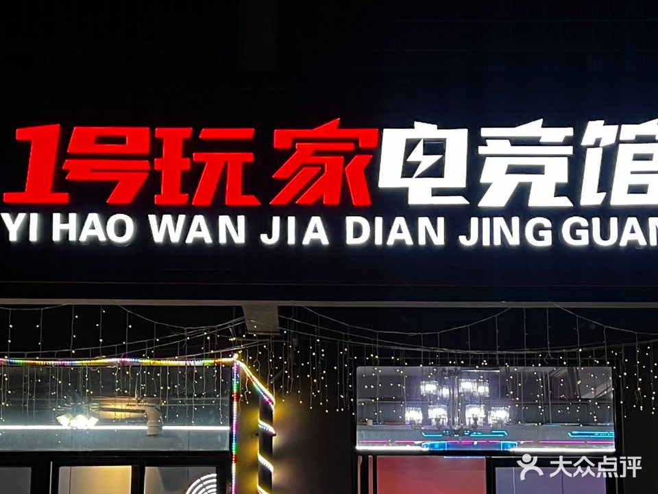 1号玩家电竞馆