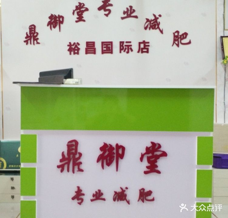 鼎玉堂专业减肥