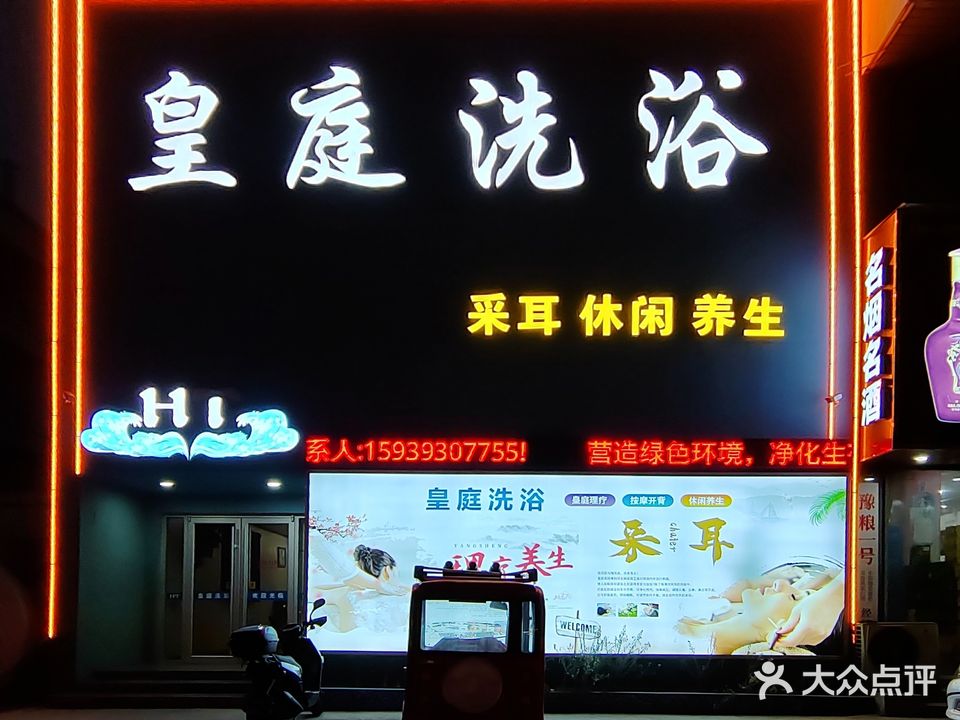 皇庭洗浴