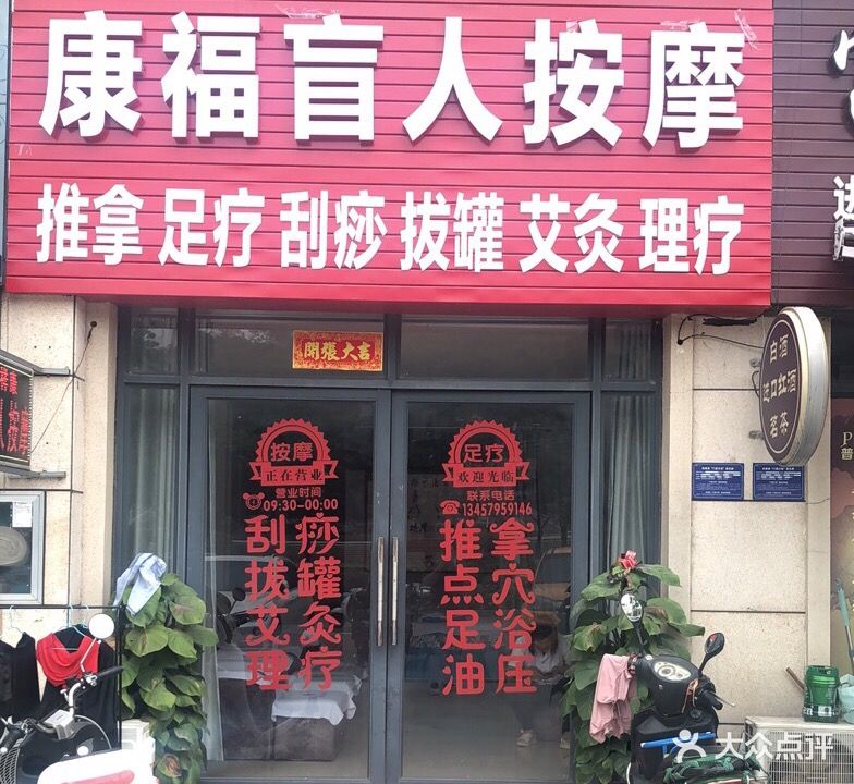 康福盲人按摩(未来城店)