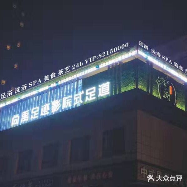 尚禹足迹影院式足道