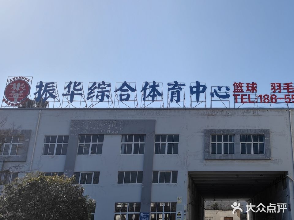 振兴综合体育中心