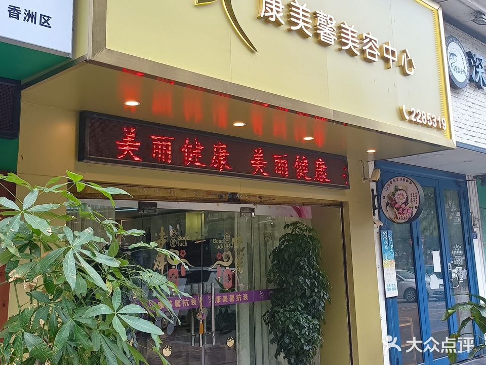 康美馨美容中心(康怡花园店)