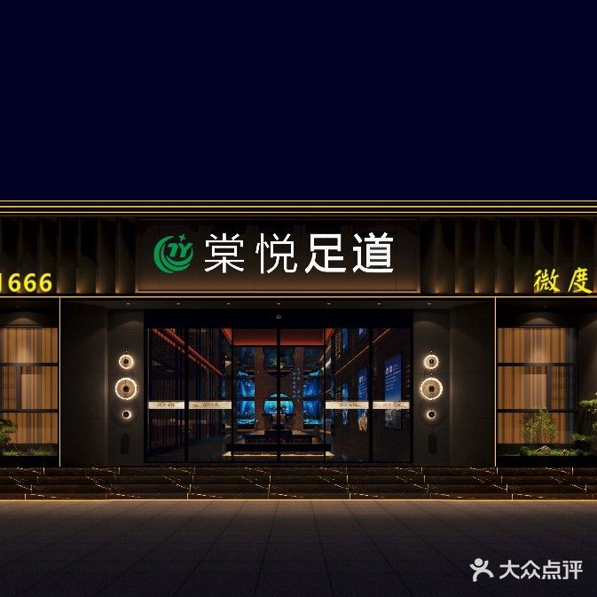 棠悦足道
