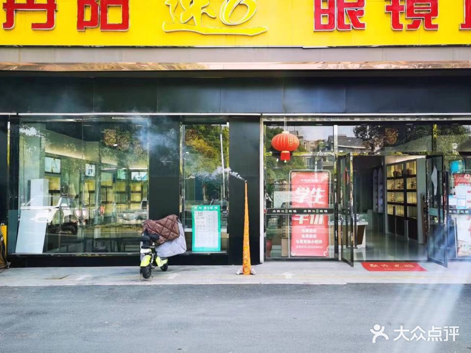 丹阳速8眼镜城