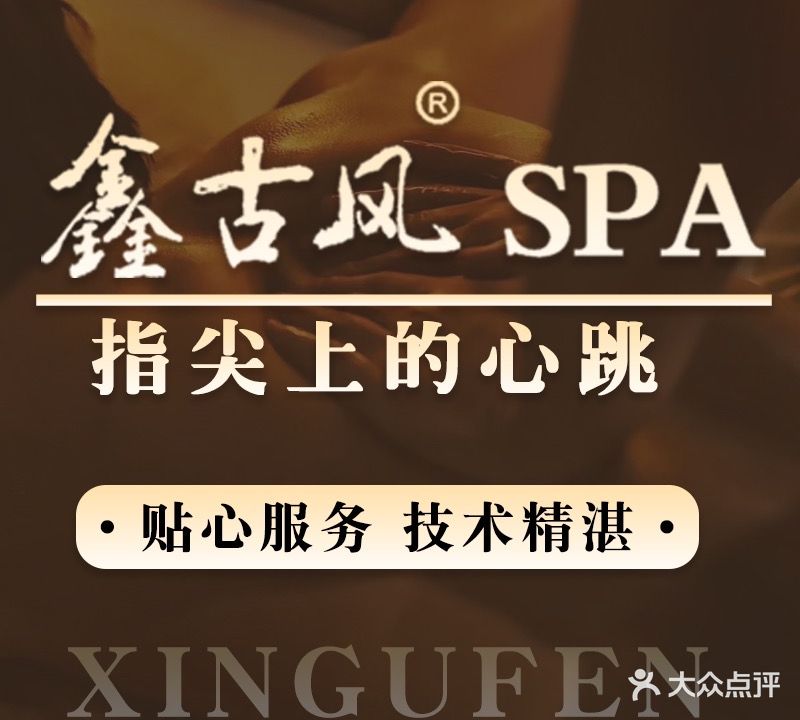鑫古风spa(红谷滩博能店)