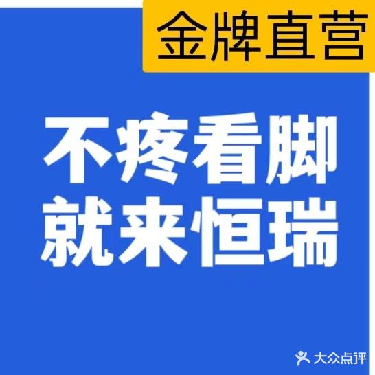 恒瑞指甲专科(南山店)