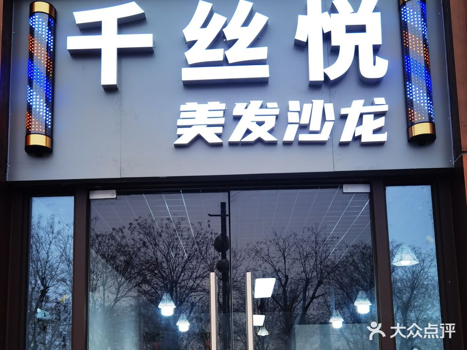 千丝悦美发沙龙