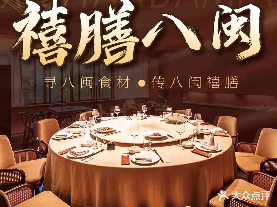 禧宴·闽菜小厨·莆田菜·海鲜·闽菜馆(康嘉御景店)