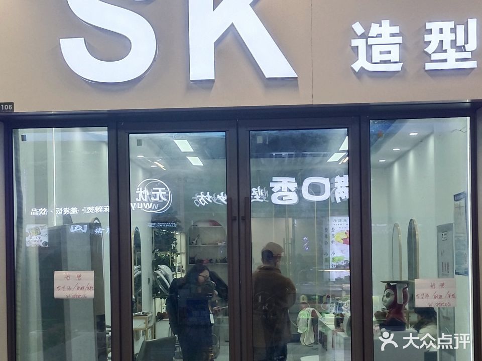 SK造型