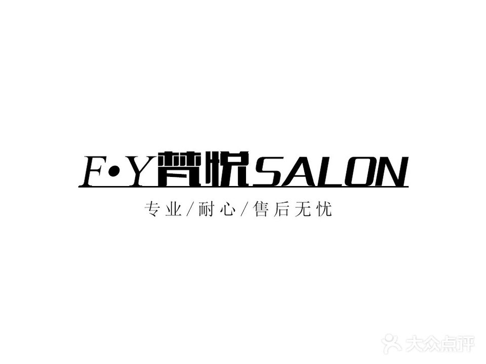 F·Y梵悦专业美发沙龙