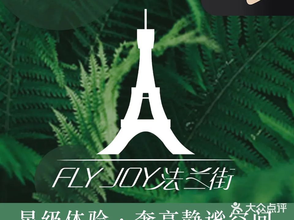 法兰街美容健康管理中心(香江丽景店)