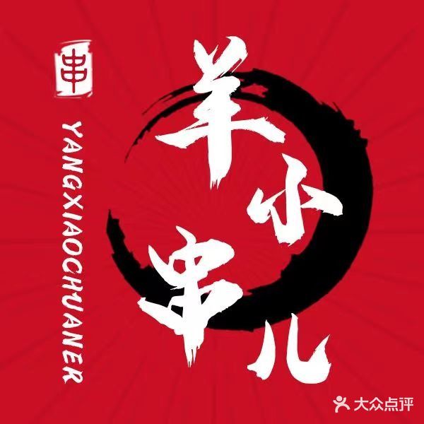羊小串儿·烧烤(开元四季店)