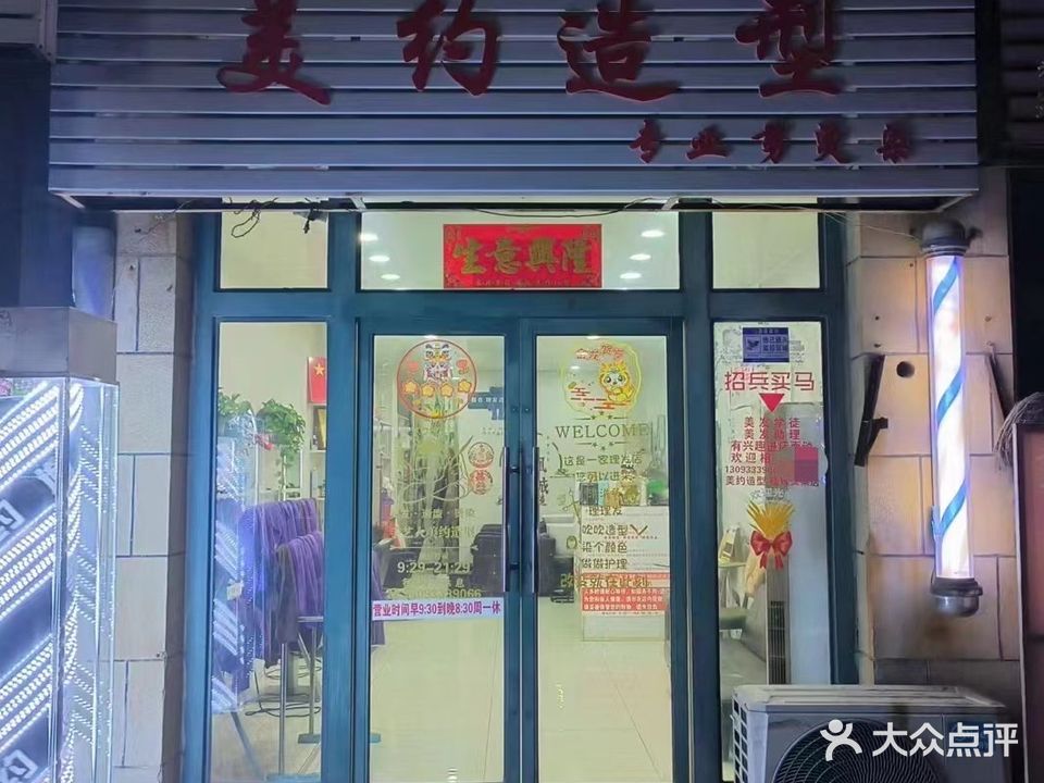 美约造型(凤凰城B区点)