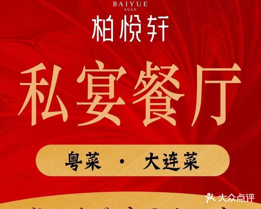 柏悦轩