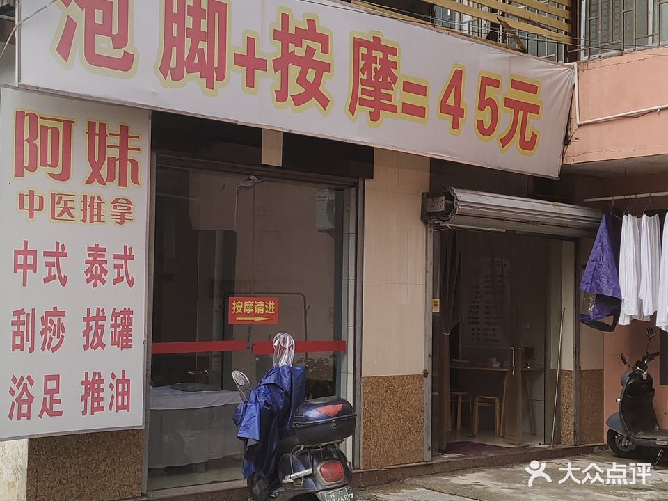 阿妹推拿浴足