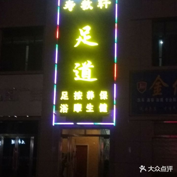 寿教轩足道