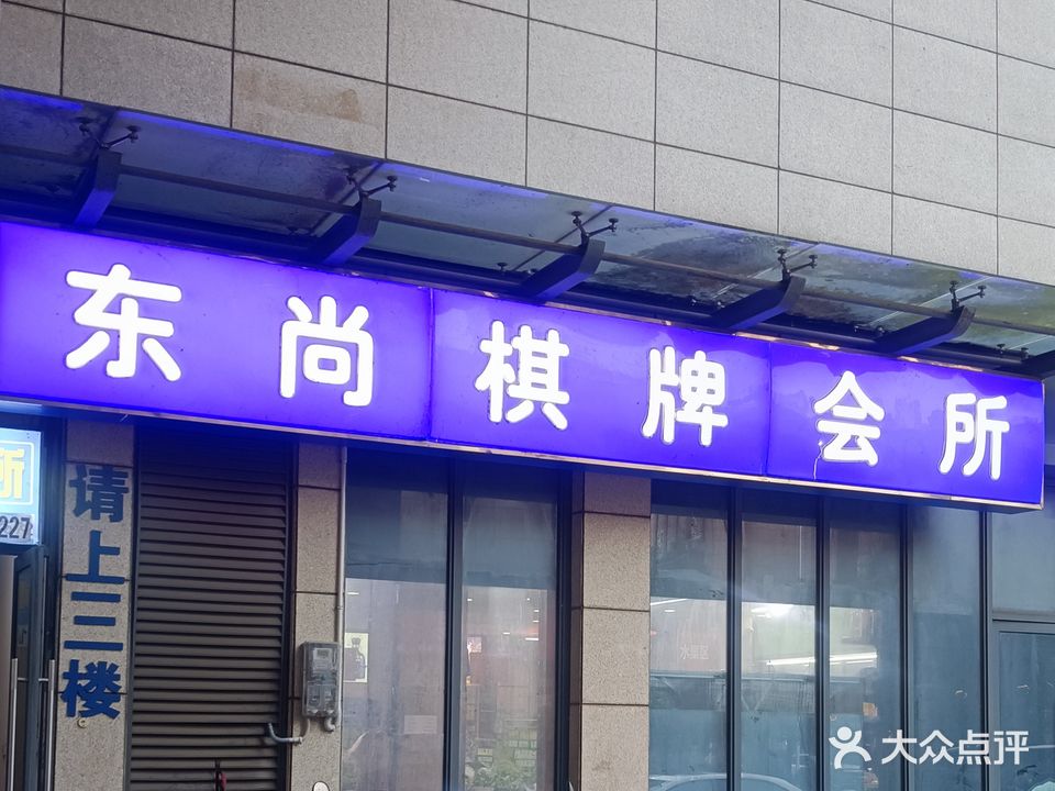 东尚气派