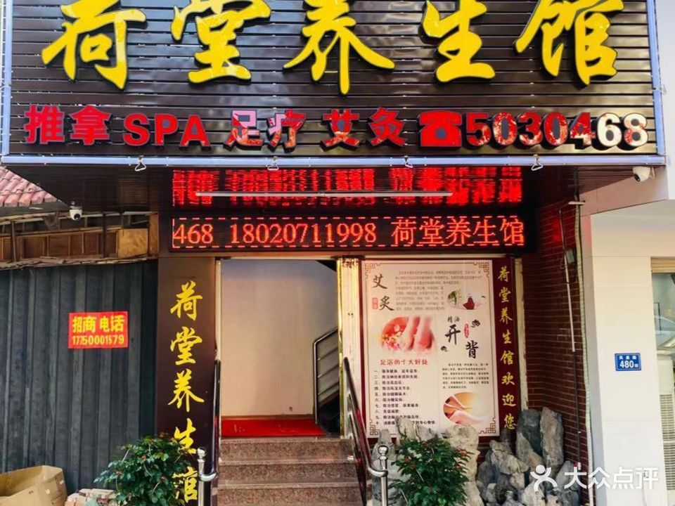 荷堂养生馆