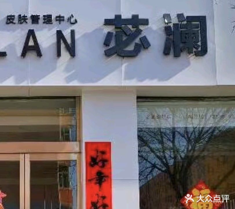 苾澜(雁门二期南区店)