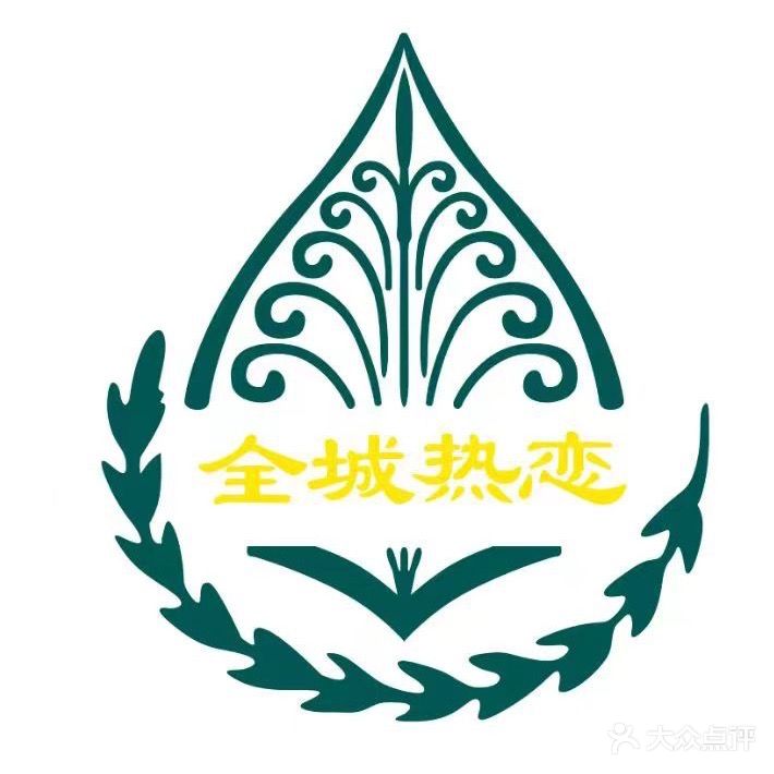 全城热恋洗浴中心(玉都国际广场玉座店)