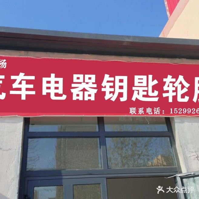 何杨汽修店瓶电器钥匙