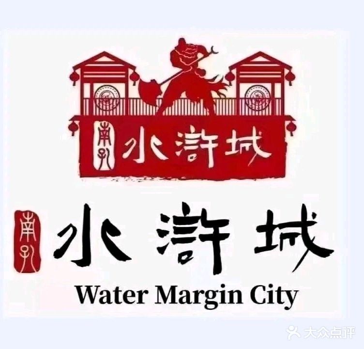 南孔水浒城文化餐厅