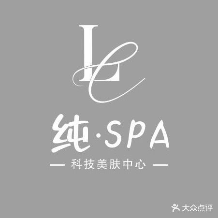 纯·spa科技美肤中心(锦绣家园店)