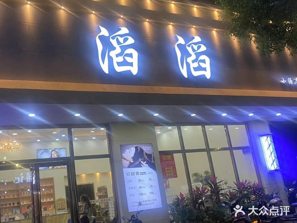 滔滔美业(小沥店)