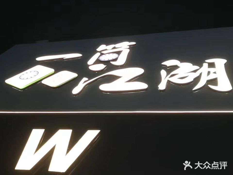 一筒江湖(园林西路店)