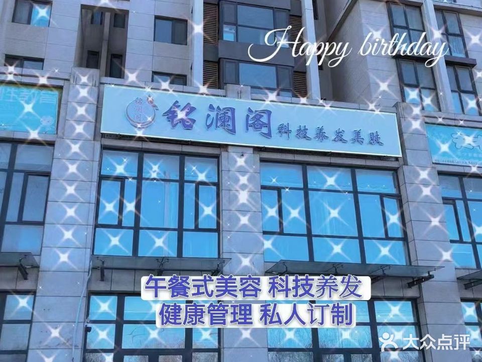 铭澜阁科技美发美肤(津西·东湖湾店)