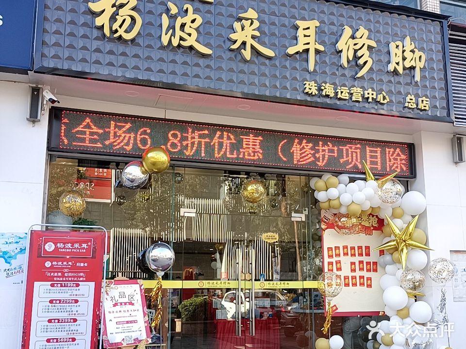 杨波采耳修脚(兰埔路店)