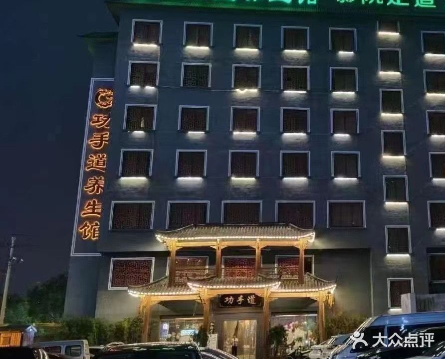 功手道养生馆(贝村店)