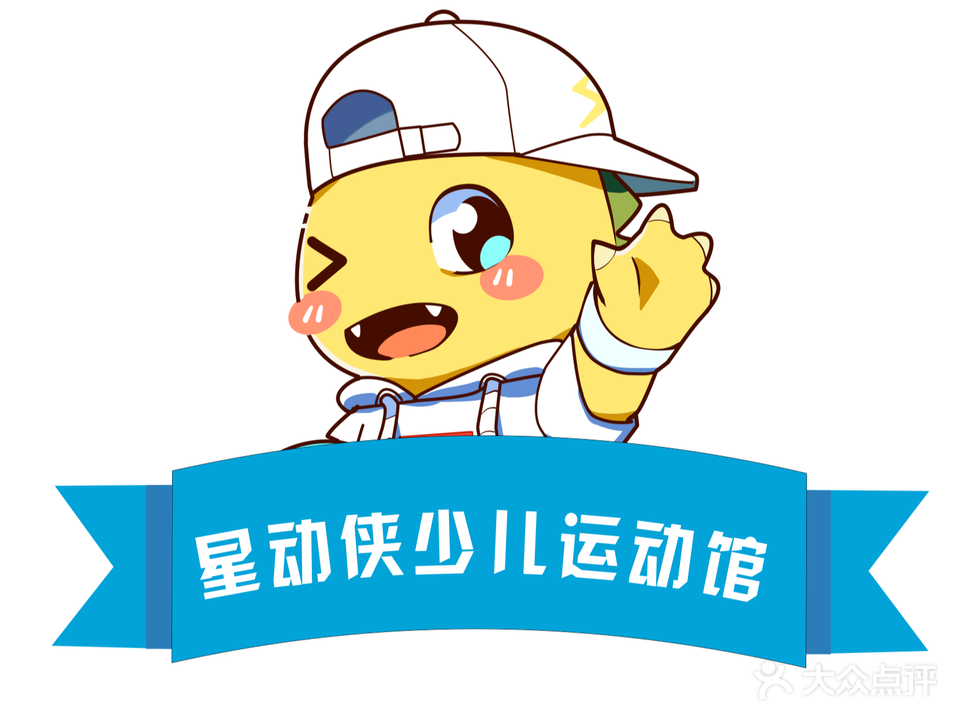 星动侠少儿运动馆(华商店)