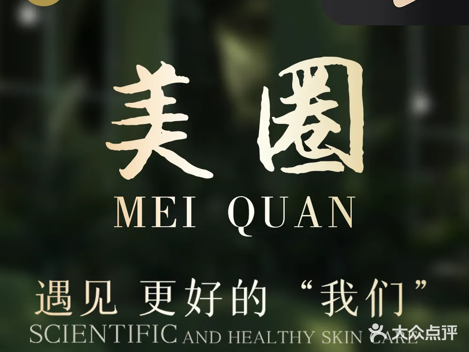 美圈·皮肤护理(新城吾悦广场店)