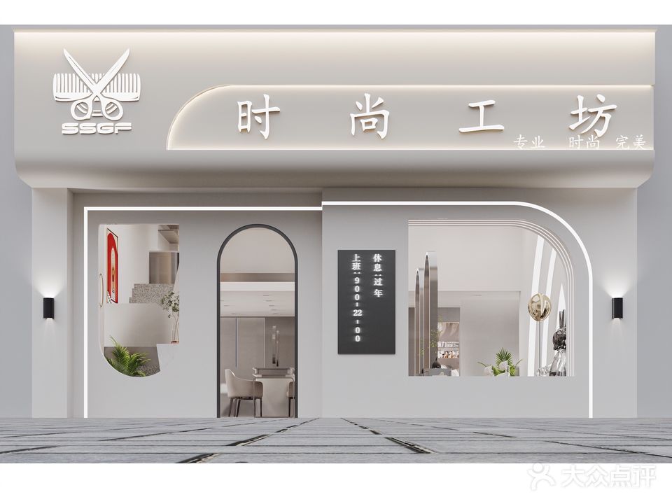 时尚工坊美发沙龙(徐衙巷公寓店)