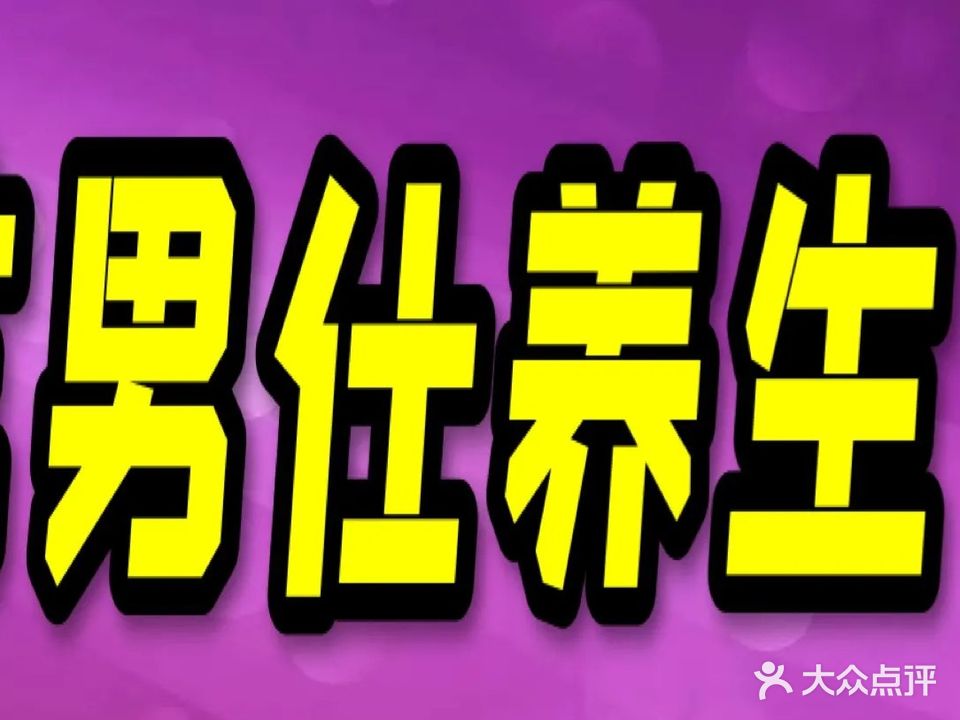 千艺男仕养生spa