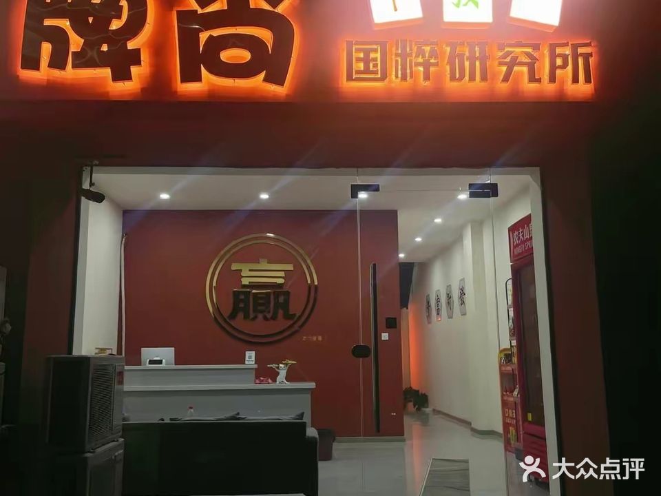 牌尚国粹研究所