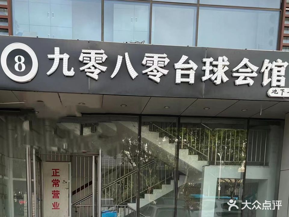 北京九零八零台球俱乐部