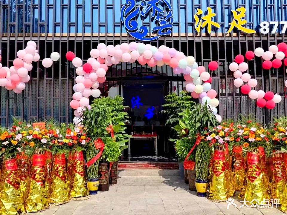 沐芸足疗养生会所