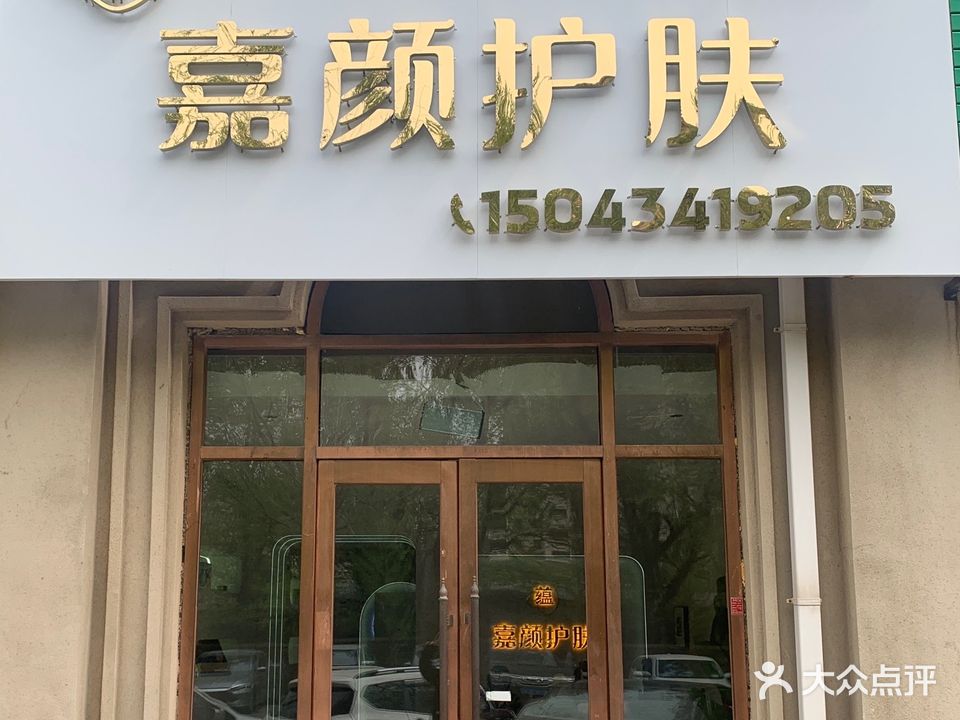 嘉颜护肤(九洲店)