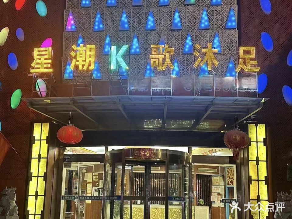 淮海K歌沐足