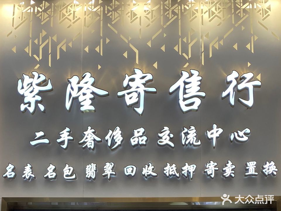 紫隆寄售行