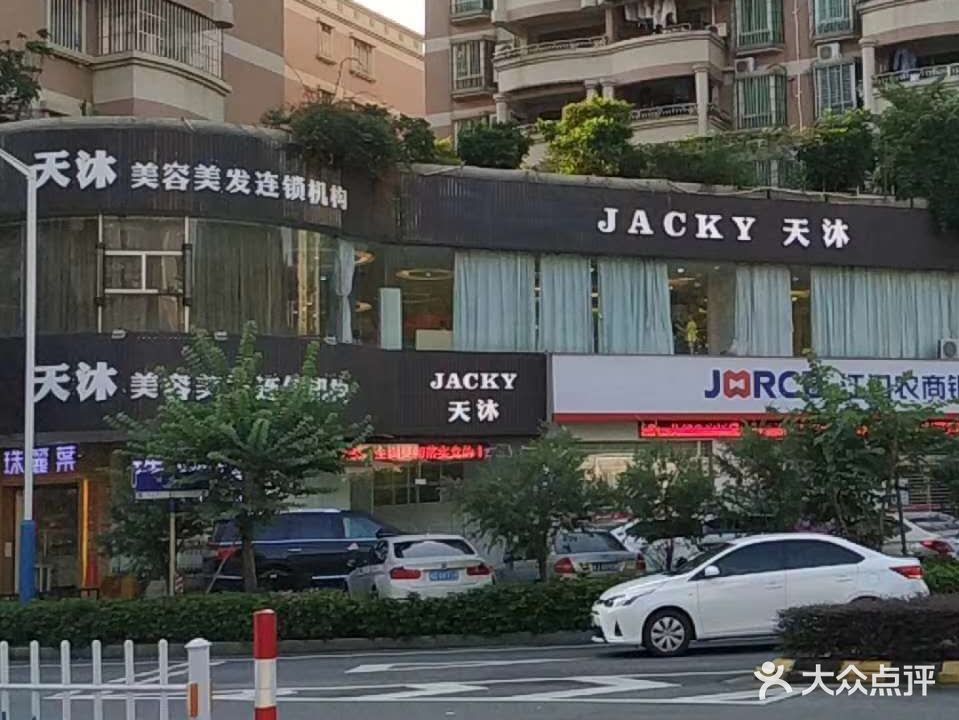 天沐美容美发连锁机构