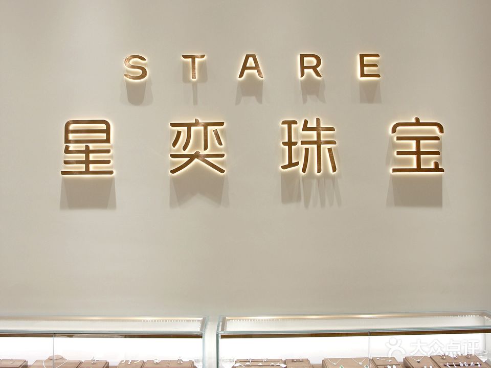 星奕珠宝