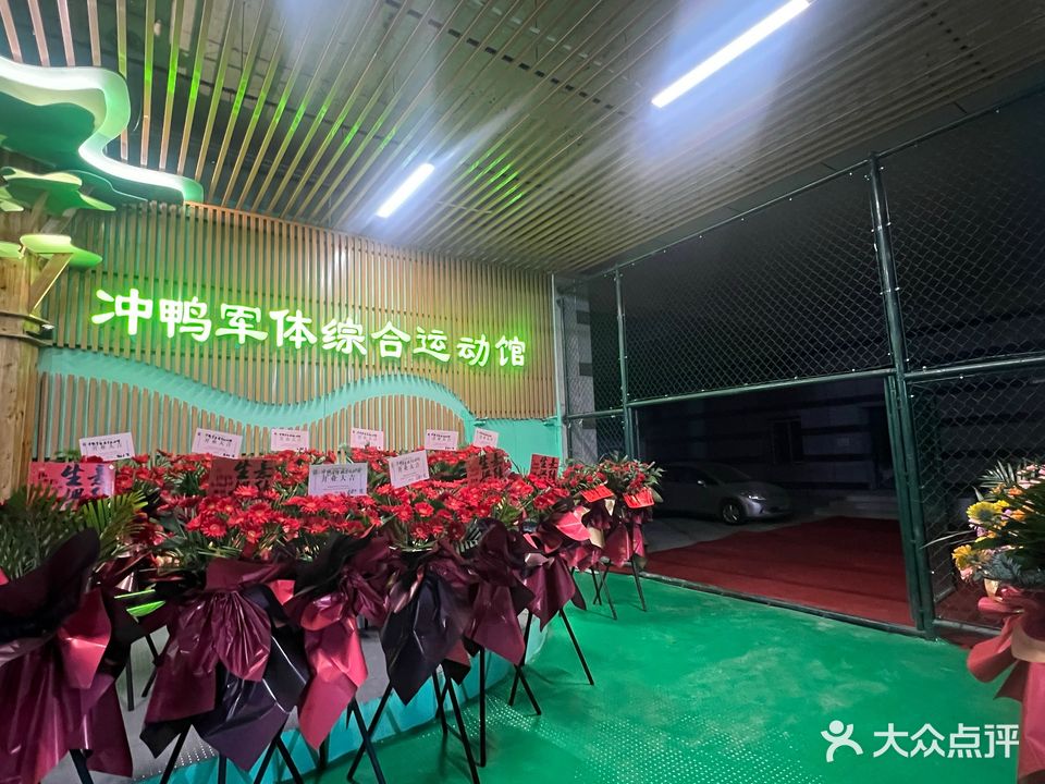 冲鸭军体综合运动馆