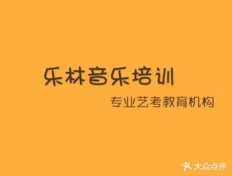 乐林音乐类培
